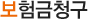 보험금청구