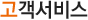 고객서비스