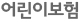 어린이보험