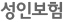 성인보험